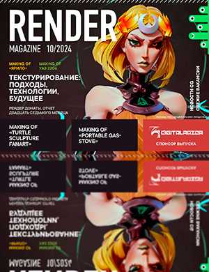 Обложка Render Magazine 10 2024