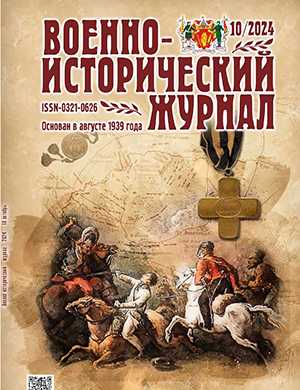 Обложка Военно-исторический журнал 10 2024