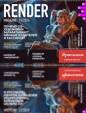 Обложка Render Magazine 11 2024