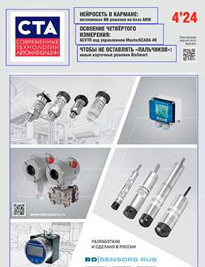 Обложка Современные технологии автоматизации 4 2024