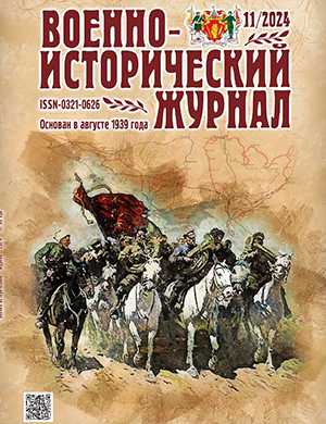 Обложка Военно-исторический журнал 11 2024