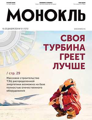 Обложка Монокль 51 2024