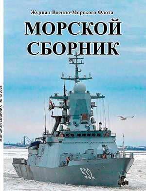 Обложка Морской сборник 12 2024