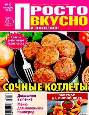 Обложка Просто вкусно и полезно 10 2024