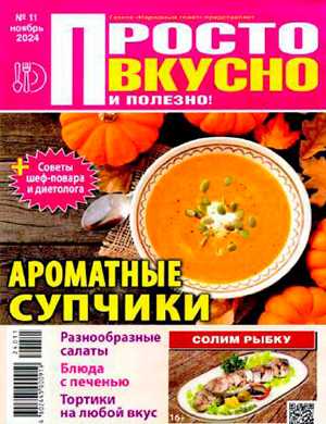 Обложка Просто вкусно и полезно 11 2024