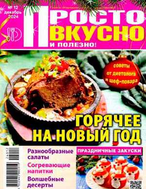 Обложка Просто вкусно и полезно 12 2024