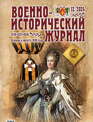 Обложка Военно-исторический журнал 12 2024