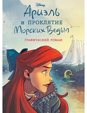 Обложка Ariel and the Curse of the Sea Witches 2023