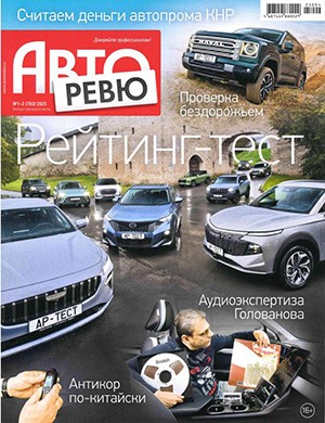 Обложка Авторевю 1-2 2025