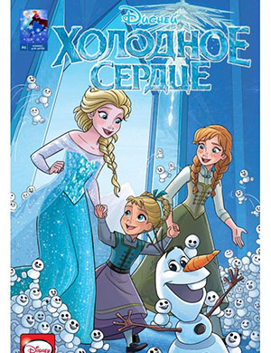 Обложка Disney Frozen 6 2016