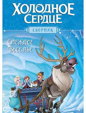 Обложка Disney Frozen Снежное веселье 2019