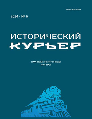 Обложка Исторический курьер 6 2024