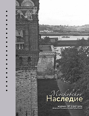 Обложка Московское наследие 5 (95) 2024