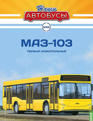 Обложка Наши автобусы 66 2024