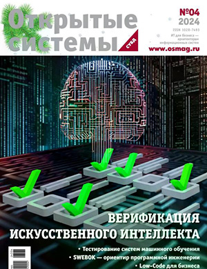 Обложка Открытые системы СУБД 4 2024