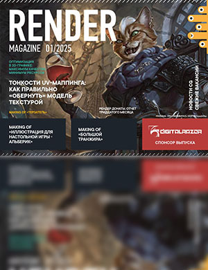 Обложка Render Magazine 1 2025