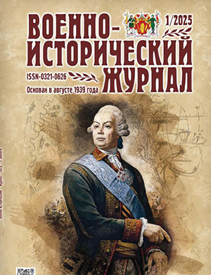 Обложка Военно-исторический журнал 1 2025