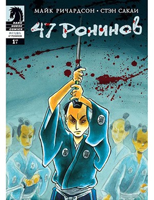 Обложка 47 Ronin 1 2012