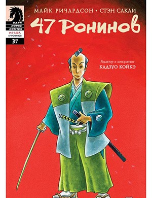 Обложка 47 Ronin 3 2012