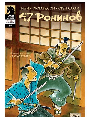 Обложка 47 Ronin 4 2012