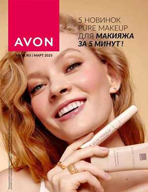 Обложка Avon каталог 3 2025