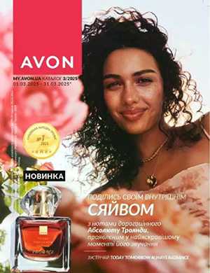 Обложка Avon каталог 3 2025