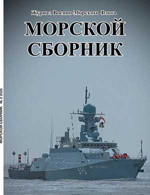 Обложка Морской сборник 2 2025