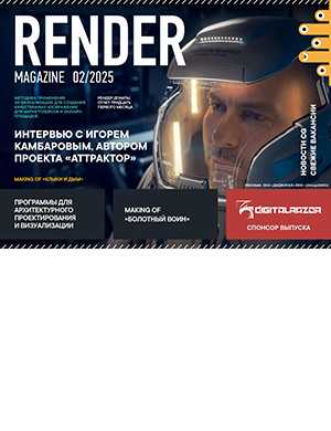 Обложка Render Magazine 2 2025