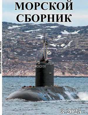 Обложка Морской сборник 3 2025