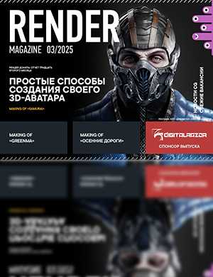 Обложка Render Magazine 3 2025