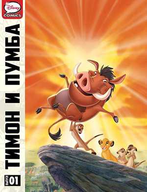 Обложка Timon and Pumbaa 1 1997