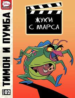 Обложка Timon and Pumbaa 2 1997