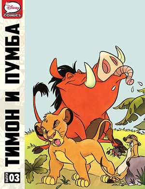 Обложка Timon and Pumbaa 3 1997