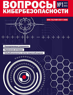 Обложка Вопросы кибербезопасности 1 (65) 2025