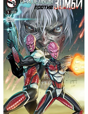 Обложка Aliens vs Zombies 5 2015