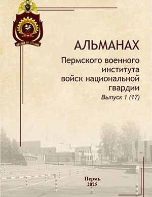 Обложка Альманах ПВИ войск национальной гвардии 1 (17) 2025