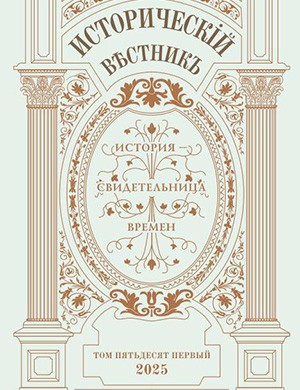 Обложка Исторический вестник 51 2025