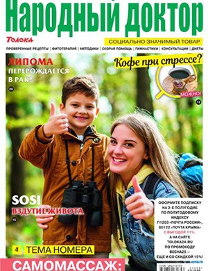 Обложка Народный доктор 8 2025