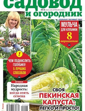 Обложка Садовод и огородник 8 2025