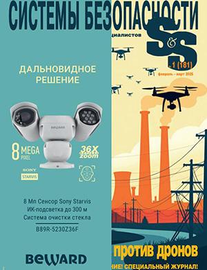Обложка Системы безопасности 1 2025
