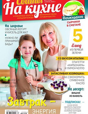 Обложка Сваты на кухне 4 2025