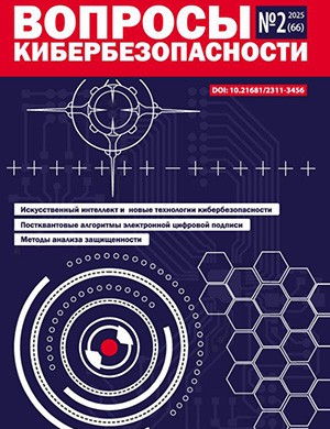 Обложка Вопросы кибербезопасности 2 2025