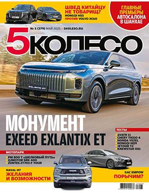 Обложка 5 колесо 5 2025