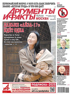 Обложка Аргументы и факты 18 2025