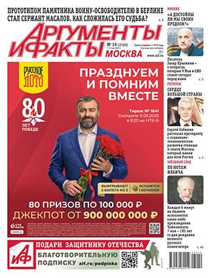 Обложка Аргументы и факты 19 2025