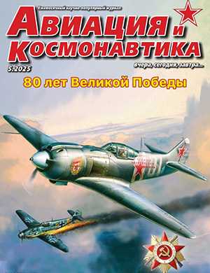 Обложка Авиация и космонавтика 5 2025