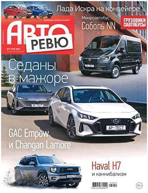 Обложка Авторевю 9 2025