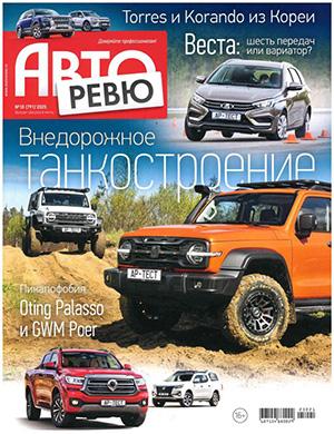 Обложка Авторевю 10 2025