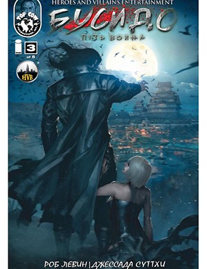 Обложка Bushido 3 2013