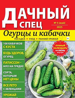 Обложка Дачный спец 5 2025